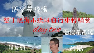 墾丁旭海小琉球自行車輕騎營day two 賞遍鬼斧神工，看盡人間煙火【救國團】 [upl. by Nocam722]