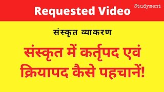 संस्कृत में कर्तृपद एवं क्रियापद कैसे पहचानें  How to identify Kartripad and Kriyapad in Sanskrit [upl. by Enirod694]