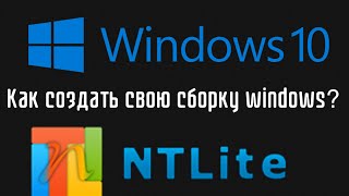 Как создать свою сборку Windows через NTLite [upl. by Bernita]