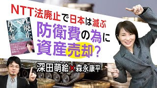 【第147回】NTT法廃止で日本は滅ぶ 防衛費の為に資産売却？（深田萌絵×森永康平） [upl. by Norga]