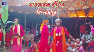 kirton king ওকি দাদারে  ভাওয়াইয়া কীর্তন  কৃষ্ণ প্রেয়সী সম্প্রদায়  নাম কীর্তন  oki dadare [upl. by Lenes]