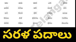 sarala padalu  telugu simple words  telugu padalu  basic telugu words for beginners [upl. by Acinet]