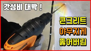 콘크리트가 살살녹는다 로터리 해머드릴 추천 웍스 가성비공구 베어툴스 [upl. by Anneh]