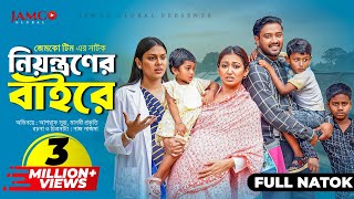 Niyontroner Baire  নিয়ন্ত্রণের বাইরে  Full Natok  Asraf Supto  Manoshi Prokrity  Natok 2024 [upl. by Herrod]