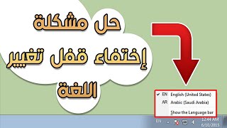 شرح حل مشكلة اختفاء زر تغيير اللغة على windows 710 [upl. by Netsrek]