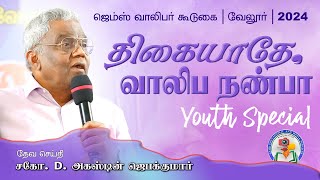 திகையாதே வாலிப நண்பா  Vellore GEMS Youth meeting  2024  gemsbihar daj gemsmedia [upl. by Hermes]