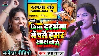 usha yadav ka gana  जिला दरभंगा में चलै हमर सासन गे  usha yadav ke gana  maithili song viral song [upl. by Osman]