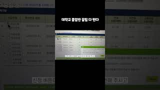 수강신청 꿀팁 올클하려면 당일 무조건 이거 해야함 [upl. by Delcine]