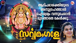 ആദിപരാശക്തിയുടെ അനുഗ്രഹത്താൽ ഐശ്വര്യം വന്നുചേരാൻ മുടങ്ങാതെ കേൾക്കൂ  Devi Devotional Songs Malayalam [upl. by Warford700]