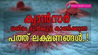 ക്യാൻസർ ശരീരം മുൻകൂട്ടി കാണിച്ചുതരുന്ന പത്ത് ലക്ഷണങ്ങൾ  Cancer symptoms  Ethnic Health Court [upl. by Leicam759]