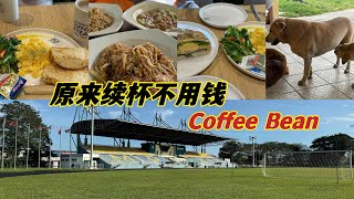 原来在Coffee Bean 吃早餐可以续杯咖啡到11点，我今天才知道所以下次可以多一点去这里喝咖啡了 [upl. by Gilcrest]