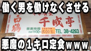 【兵庫】失神する程の量で働く男達をドン引きさせる悪魔の定食がヤバ過ぎる [upl. by Kjersti]