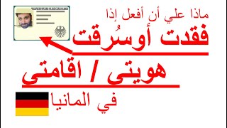 ماذا علي أن أفعل إذا فقدت أوسُرقت هويتي  اقامتي في المانيا؟ Personalausweis verloren gestohlen [upl. by Isia]