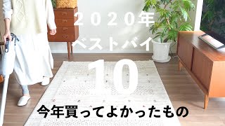 【2020年ベストバイ】買ってよかった暮らしのアイテム10選！ [upl. by Nomled]