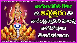 Nagula Chavithi Special Ashtothram in Telugu  Devotional Songs  Naga Devatha Bhakti Songs [upl. by Adnov49]