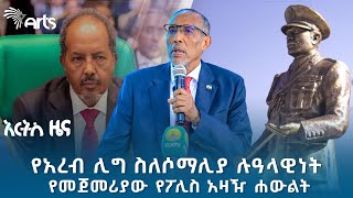 የዓለም አገራት ስለ ኢትዮጵያ እና ሶማሊላንድ የወደብ ሥምምነት ምን አሉ  የሐሙስ ታህሳስ 25 ዜናዎች ArtsTvWorld [upl. by Nehcterg]