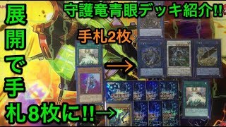 【遊戯王】最強の組み合わせ誕生‼︎守護竜青眼デッキ解説amp展開紹介【デッキ紹介】 [upl. by Zeuqram]