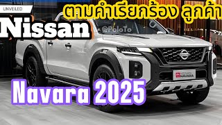 “ปรับปรุง ตามคำเรียกร้อง” Nisan Navara 2025 เจนใหม่ ขุมพลัง ไฮบริด 190 ม้า 23 L [upl. by Nivan]