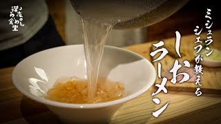 【塩ラーメン】絶対失敗しないプロのレシピを教えます [upl. by Alathia]