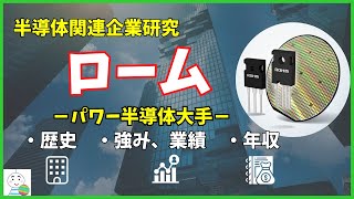 【半導体企業研究】パワー半導体大手のロームの歴史や事業・年収を徹底解説！ [upl. by Aseuqram]