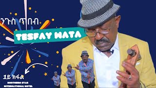 Tesfay Wata ተስፋይ ወልደዮሃንስ ዋጣ part 1 [upl. by Akemhs445]