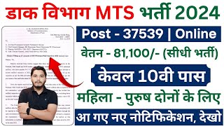 Post Office Recruitment 2024  Post Office New Vacancy 2024  MTS Postman GDS Mailguard Bharti [upl. by Parke]