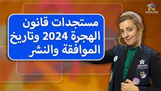 ✨️مستجدات قانون الهجرة بإسبانيا،⚖️ فين وصلو فوقاش أيتنشر القانون الجديد 2024؟ [upl. by El]