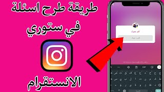 طريقة اضافة اسئلة في ستوري الانستقرام Instagram 2021 [upl. by Anahc]