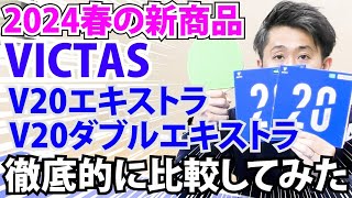 【2024春の新商品】V20エキストラとV20ダブルエキストラを徹底比較してみた【卓球】 [upl. by Nahsab]