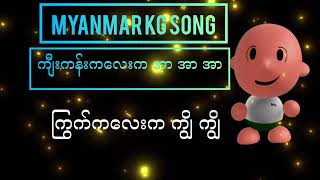 How to Recite Myanmar KG Song ကျီးကန်းကလေးက အာ အာ အာ ကဗျာ  Kg Songs  ArshadTechno [upl. by Yllor199]