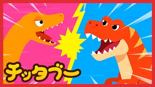 ティラノサウルス vs エラスモサウルスTyrannosaurus vs Elasmosaurus  恐竜の歌  最強の恐竜はどっちだ？  キッズソング  子どもの歌  チッタブー [upl. by Jona]