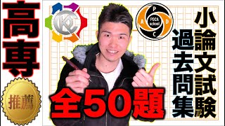 高専推薦 高専入試 小論文 過去問 50連発🎉  高専 高専受験 高専生 [upl. by Calvina]