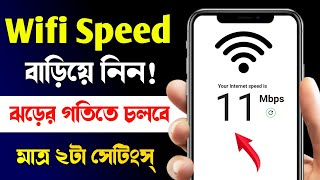 Wifi Speed বাড়ানোর উপায় How To Increase Wifi Speed In Mobile  wifi speed baranor upay [upl. by Shae]