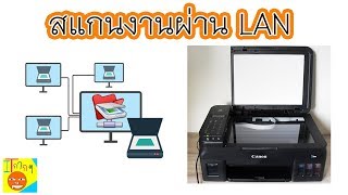 สแกนงานผ่าน LAN ง่ายๆ ไปดูกันครับ [upl. by Notlaw]