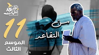 برنامج قلبي اطمأن  الموسم الثالث  الحلقة 11  سن التقاعد  موريتانيا [upl. by Cibis]