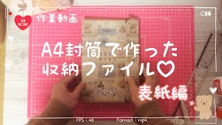 【作業】A4封筒で作った収納ファイル♡表紙編｜100均 ｜作り方｜紙もの [upl. by Amandie]