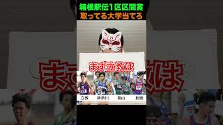 箱根駅伝クイズ 箱根駅伝 陸上 青山学院大学 創価大学 神奈川大学 立教大学 shorts [upl. by Nibur949]