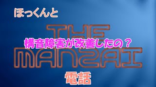 僕の構音障害改善術「会話AIロボット」ほっくんとTHE MANZAI：【電話】 romi [upl. by Nataline]