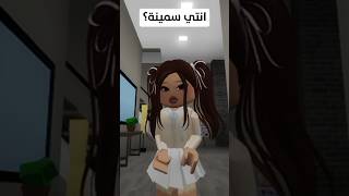 انتي سمينة؟ 👀😂 روبلوكس roblox [upl. by Brittany]