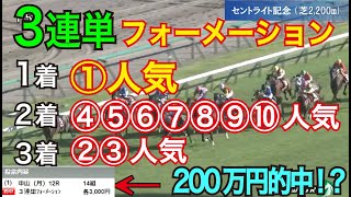 【競馬検証】40万投資！1着①人気→2着④⑤⑥⑦⑧⑨⑩人気→3着②③の3連単フォーメーションで買ってみた！ [upl. by Ellynad]