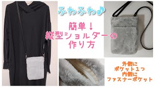 【簡単】縦型ショルダーバッグの作り方☆Easy DIY☆かわいいファーバッグ♪ [upl. by Norrehs956]