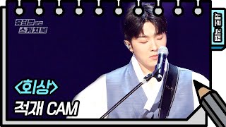 세로 직캠 적재  회상 Jukjae  FAN CAM 유희열의 스케치북You Heeyeol’s Sketchbook  KBS 방송 [upl. by Nahtaneoj]