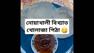 নোয়াখালী বিখ্যাত খোলাজা পিঠা song music jubinnautiyal bollywood love youtubeshorts cooking [upl. by Aettam560]