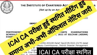 🔥❌ICAI CA EXAM POSTPONED 2024👍 ll icai exam postponed ll icai ca exam postponed 2024 ll [upl. by Nelad863]