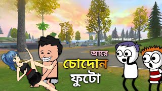 😁ফুটো ম্যাডাম পকপক কেলেংকার 😝Bangla futo funny cartoon comedy  slumfox [upl. by Kinimod58]