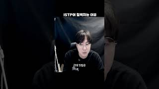 잇팁이 철벽치는 이유 istp [upl. by Enellek]