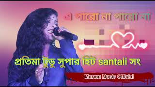 E paro naparo na  santali Traditional song singerPratimatudu murmumusicoffical [upl. by Akinahc]