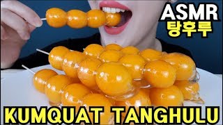 ASMR KUMQUAT TANGHULU CANDIED FRUITS NO TALKING MUKBANG 금귤탕후루 리얼사운드먹방 [upl. by Issy]