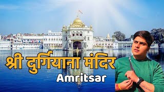 DURGIANA MANDIR JAI MATA DI AMRITSAR vlog travel devotional hindutemple trending jaimatadi [upl. by Artsa738]