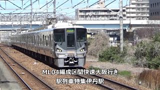 ML04編成区間快速大阪行き 駅列車特集 JR宝塚線 伊丹駅 その4 [upl. by Philbin]